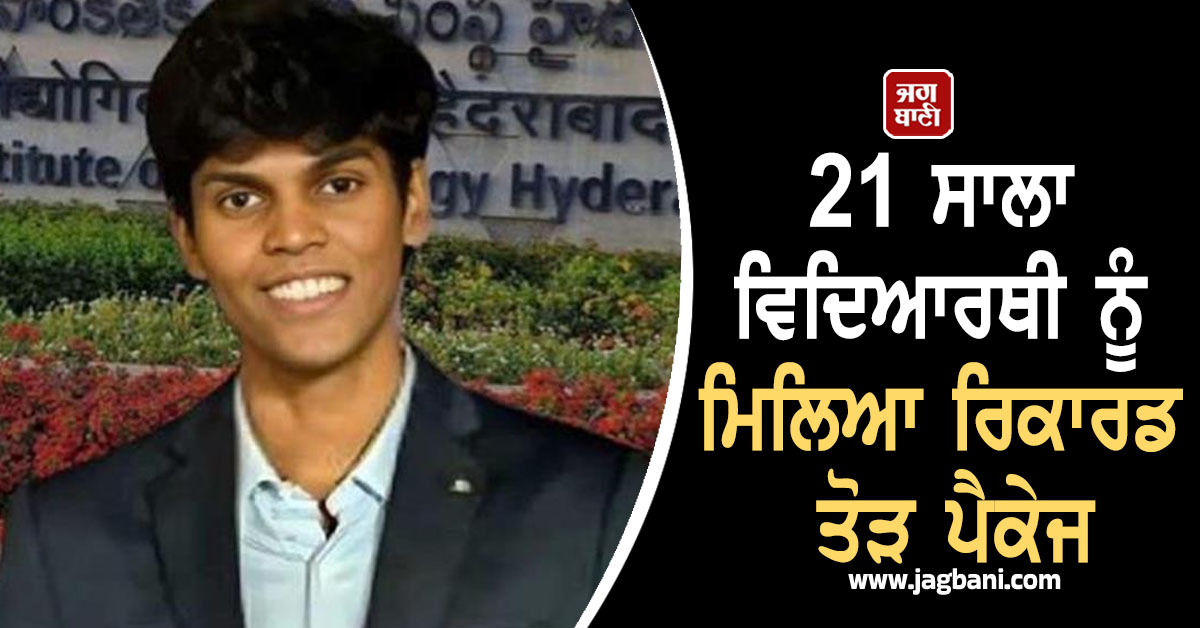 IIT ਹੈਦਰਾਬਾਦ ਦੇ 21 ਸਾਲਾ ਵਿਦਿਆਰਥੀ ਨੇ ਰਚਿਆ ਇਤਿਹਾਸ, ਮਿਲਿਆ 2.5 ਕਰੋੜ ਦਾ ਪੈਕੇਜ