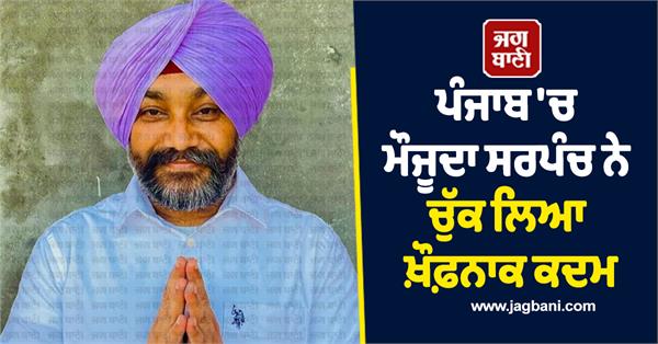 ludhiana village sarpanch