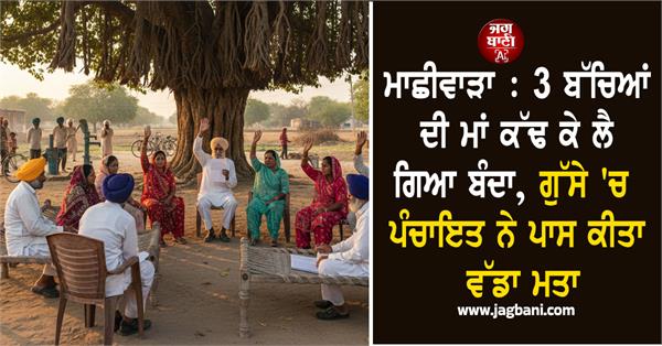 village  panchayat  mata  love marriage