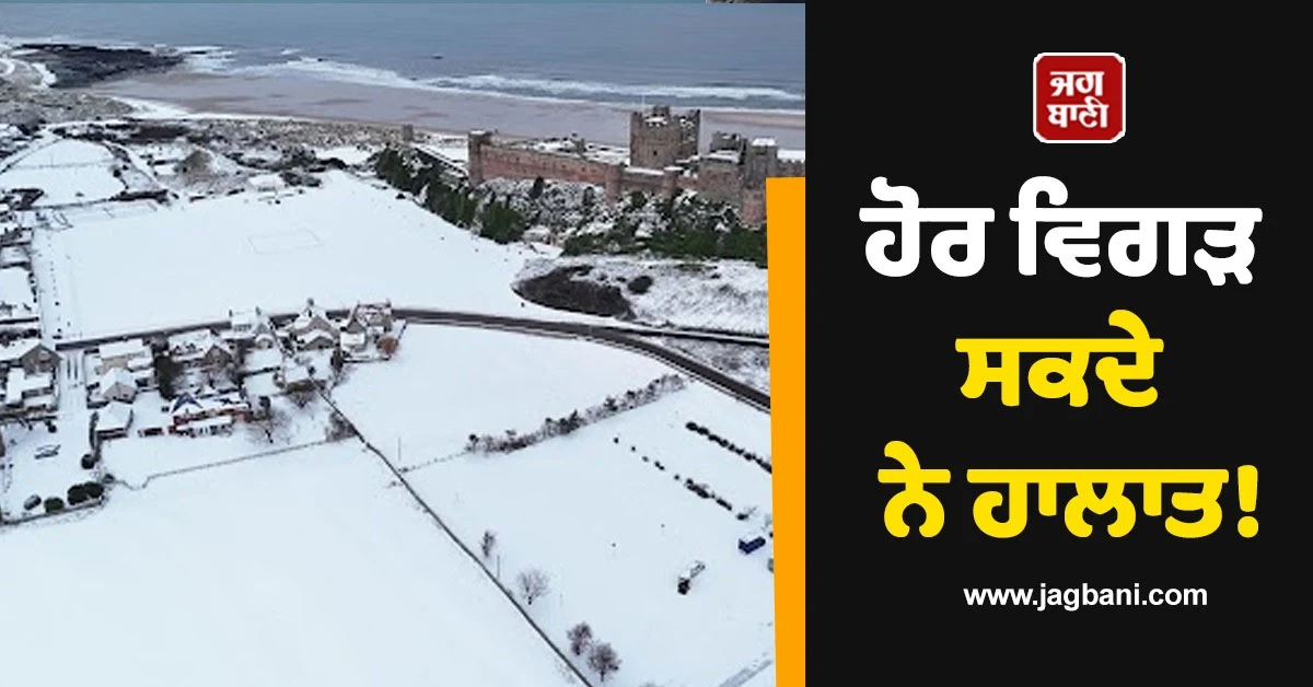 ਹੋਰ ਵਿਗੜ ਸਕਦੇ ਨੇ ਹਾਲਾਤ! ਬਰਤਾਨੀਆ ''ਚ ਭਾਰੀ ਬਰਫਬਾਰੀ ਕਾਰਨ ਜਨ-ਜੀਵਨ ਪ੍ਰਭਾਵਿਤ, ਜਾਰੀ ਹੋਈ ਚਿਤਾਵਨੀ