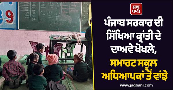 punjab government  education revolution  smart school