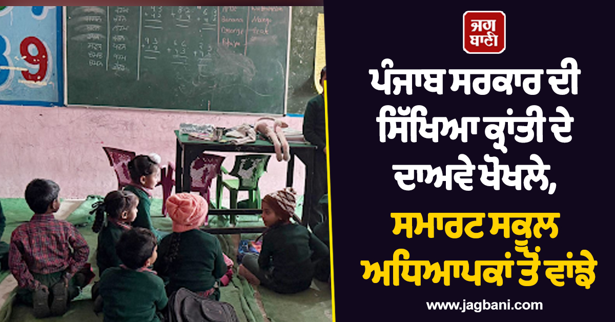 ਪੰਜਾਬ ਸਰਕਾਰ ਦੀ ਸਿੱਖਿਆ ਕ੍ਰਾਂਤੀ ਦੇ ਖੋਖਲੇ ਦਾਅਵੇ, ਸਮਾਰਟ ਸਕੂਲ ਅਧਿਆਪਕਾਂ ਤੋਂ ਵਾਂਝੇ