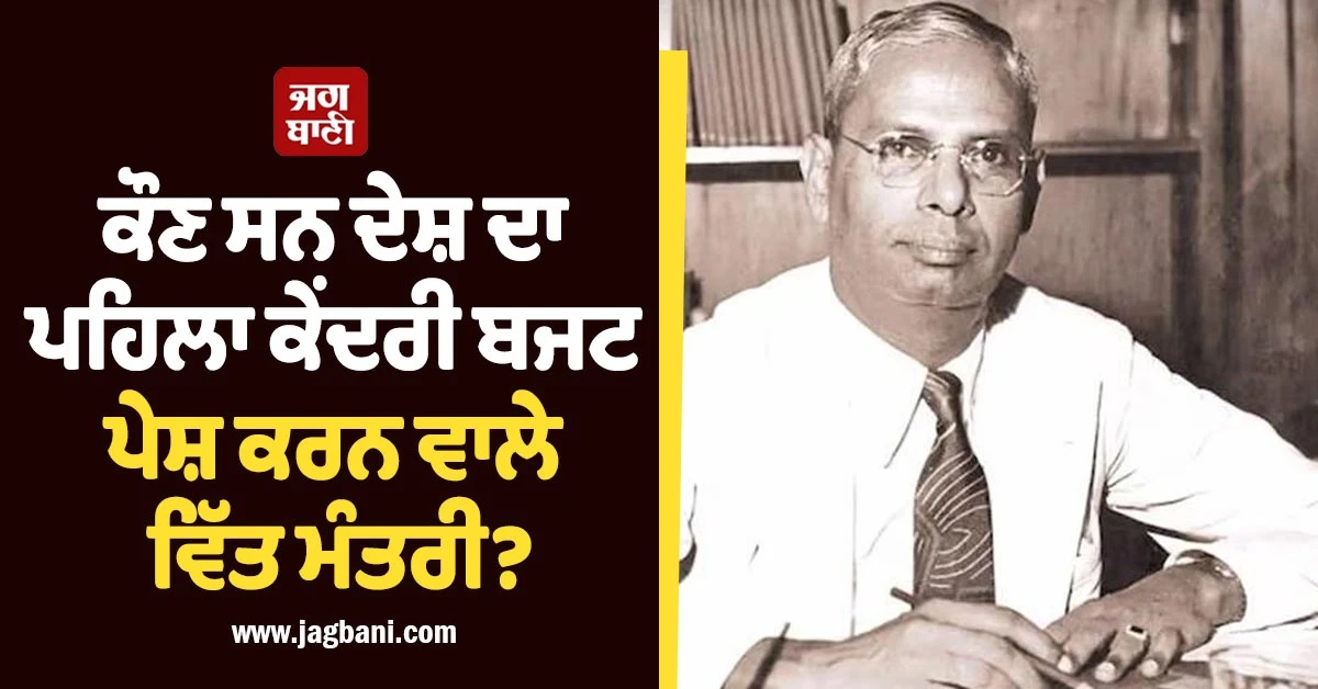 ਕੌਣ ਸਨ ਦੇਸ਼ ਦਾ ਪਹਿਲਾ ਕੇਂਦਰੀ ਬਜਟ ਪੇਸ਼ ਕਰਨ ਵਾਲੇ ਵਿੱਤ ਮੰਤਰੀ? ਦੇਖੋ 1947 ਤੋਂ 2026 ਤੱਕ ਦੀ ਪੂਰੀ ਸੂਚੀ