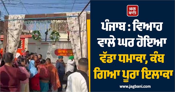 wedding punjab explosion