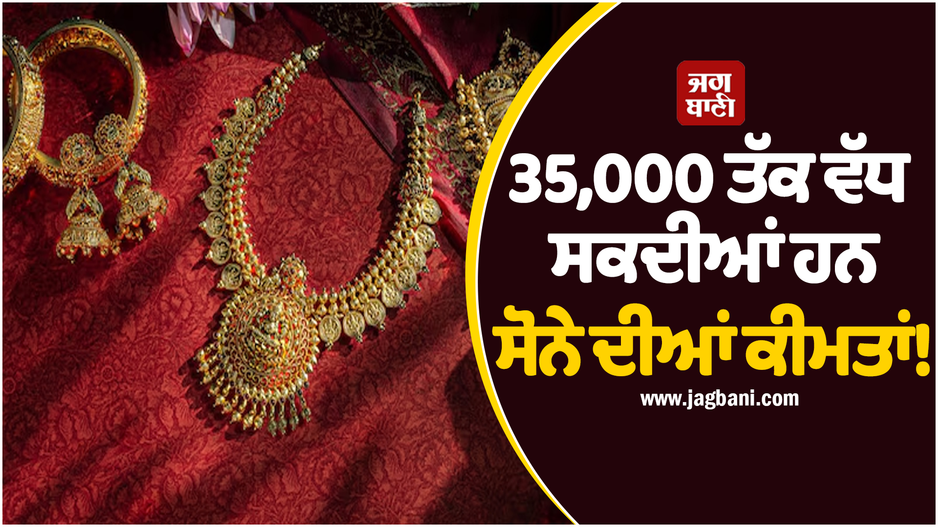 35,000 ਤੱਕ ਵੱਧ ਸਕਦੀਆਂ ਹਨ ਸੋਨੇ ਦੀਆਂ ਕੀਮਤਾਂ! 10 ਦਿਨਾਂ ''ਚ 4,000 ਰੁਪਏ ਵਧ ਚੁੱਕੇ ਹਨ ਭਾਅ