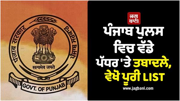 punjab police transfers officers