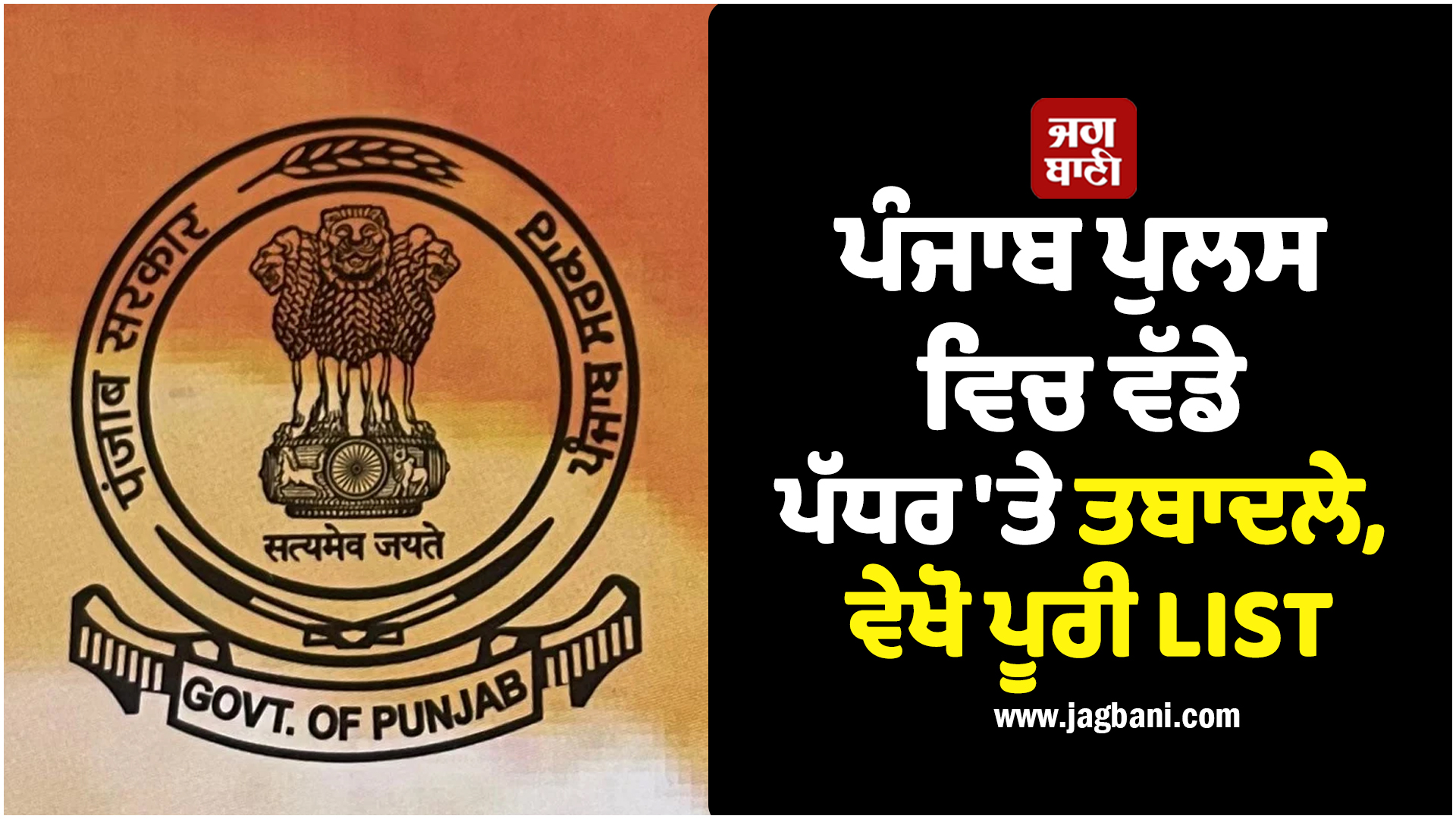 ਪੰਜਾਬ ਪੁਲਸ ਵਿਚ ਵੱਡੇ ਪੱਧਰ 'ਤੇ ਤਬਾਦਲੇ, ਵੇਖੋ ਪੂਰੀ LIST