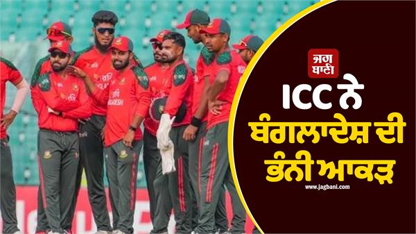 icc breaks bangladesh s arrogance makes it mandatory to play t20 wc in india