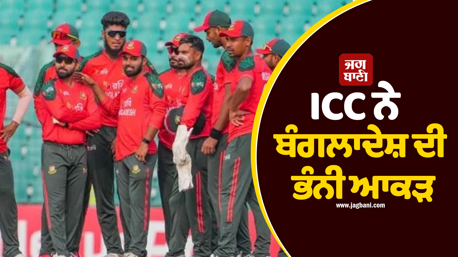 ICC ਨੇ ਬੰਗਲਾਦੇਸ਼ ਦੀ ਭੰਨੀ ਆਕੜ, ਭਾਰਤ 'ਚ T20 WC ਖੇਡਣਾ ਲਾਜ਼ਮੀ, ਨਹੀਂ ਤਾਂ ਟੂਰਨਾਮੈਂਟ ਤੋਂ ਕੱਢ ਦਿਆਂਗੇ ਬਾਹਰ