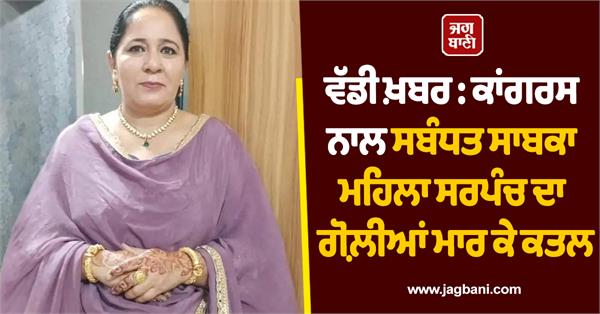 congress  former woman sarpanch  murder