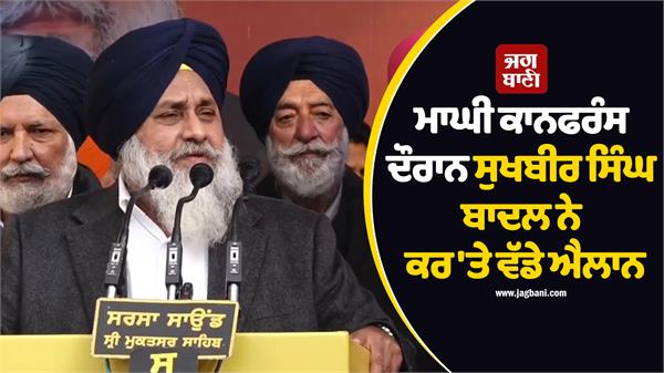 sukhbir singh badal  conference  announcement