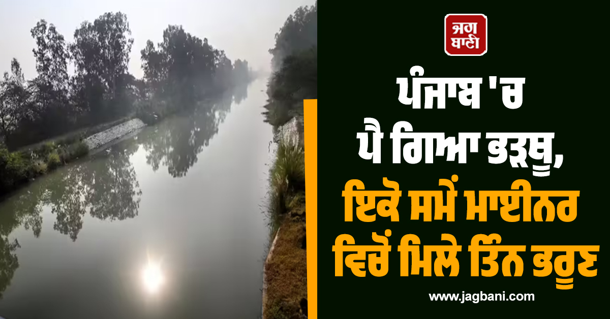 ਪੰਜਾਬ 'ਚ ਪੈ ਗਿਆ ਭੜਥੂ, ਇਕੋ ਸਮੇਂ ਮਾਈਨਰ ਵਿਚੋਂ ਮਿਲੇ ਤਿੰਨ ਭਰੂਣ