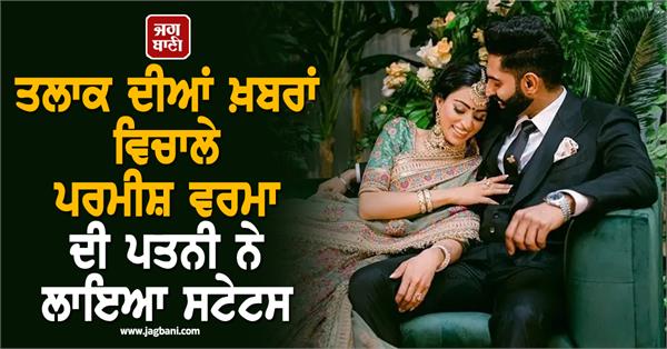 parmish verma wife post