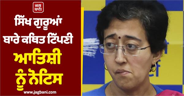 notice to atishi marlena