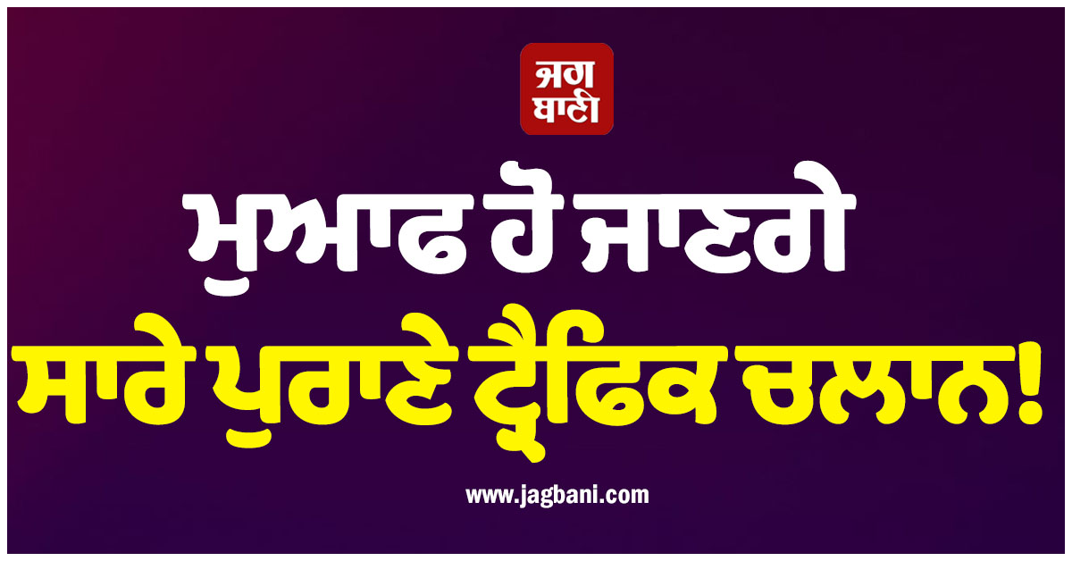 ਮੁਆਫ ਹੋ ਜਾਣਗੇ ਸਾਰੇ ਪੁਰਾਣੇ ਟ੍ਰੈਫਿਕ ਚਲਾਨ! ਇਸ ਦਿਨ ਲੱਗੇਗੀ ਲੋਕ ਅਦਾਲਤ