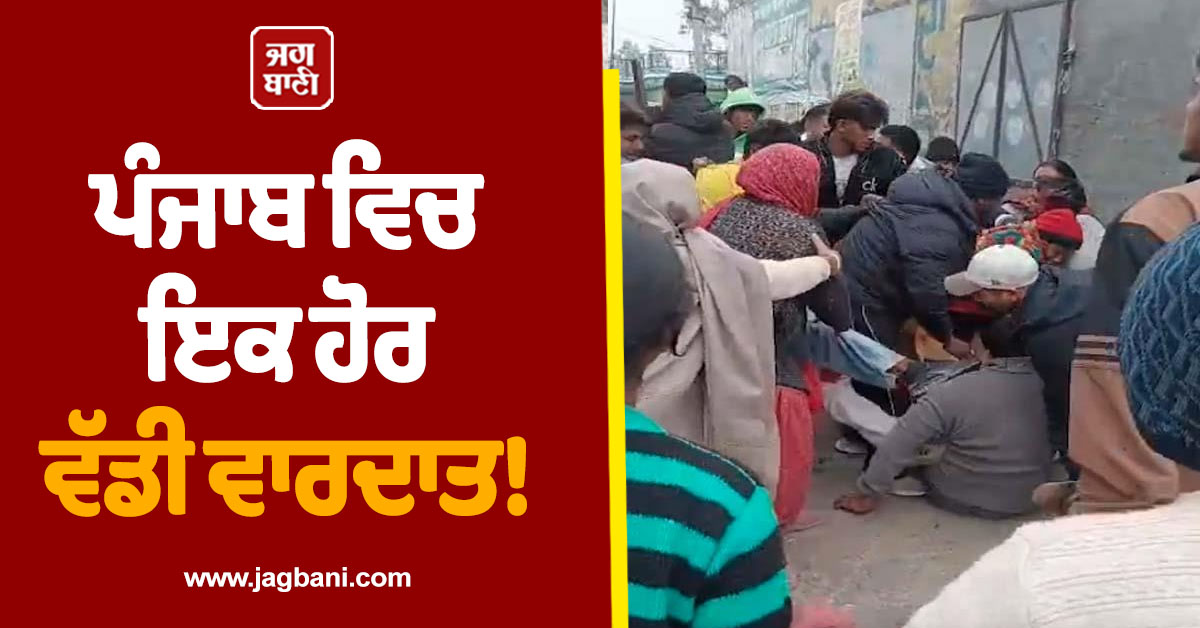 ਪੰਜਾਬ ਵਿਚ ਇਕ ਹੋਰ ਵੱਡੀ ਵਾਰਦਾਤ! ਹੁਣ ਮੰਦਰ 'ਚ ਦਾਖਲ ਹੋ ਕੁੱਟ 'ਤਾ ਸਰਪੰਚ