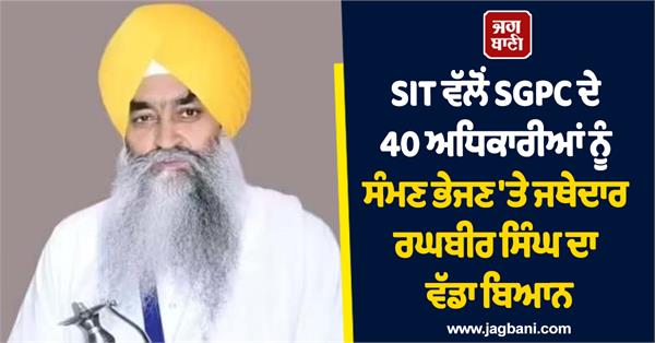 jathedar raghbir singh s big statement in case of missing holy saroop