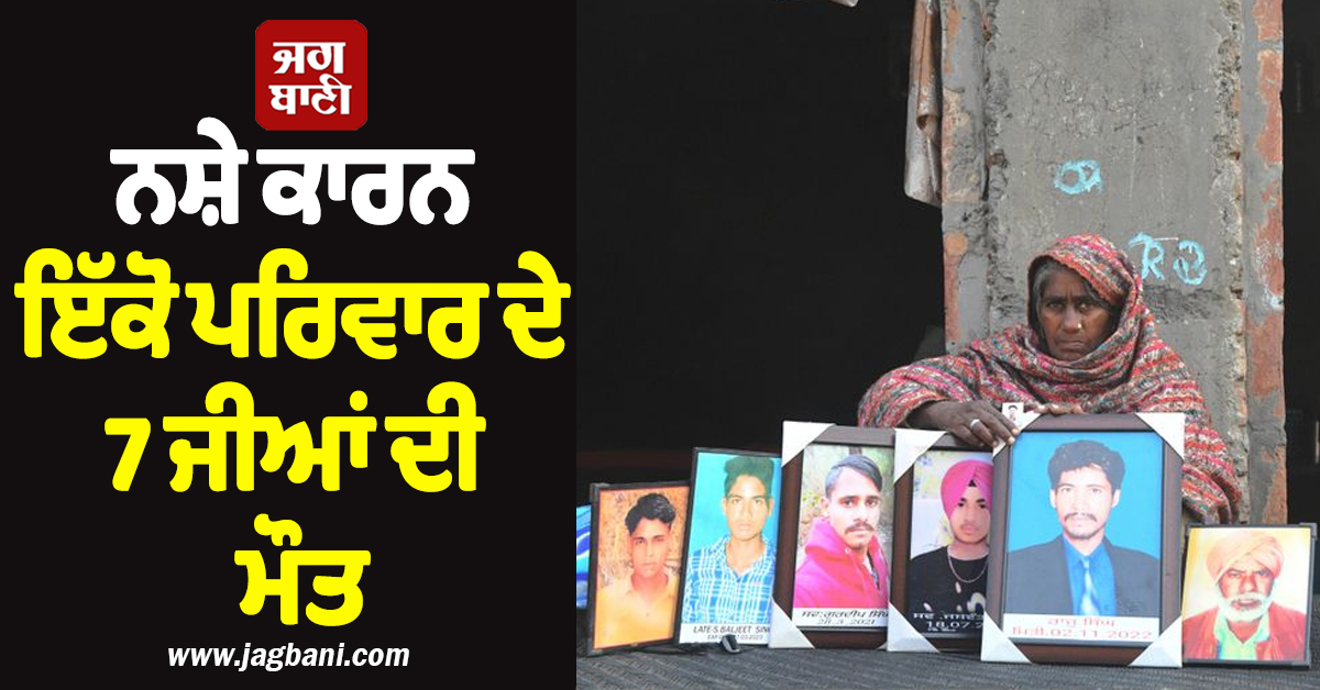 ਕੀ ਬਣੂ ਪੰਜਾਬ ਦਾ? ਨਸ਼ੇ ਕਾਰਨ ਇੱਕੋ ਪਰਿਵਾਰ ਦੇ ਸੱਤ ਜੀਆਂ ਦੀ ਮੌਤ, ਸੁੰਨੀ ਹੋ ਗਈ 6 ਪੁੱਤ ਜੰਮਣ ਵਾਲੀ ਮਾਂ ਦੀ ਕੁੱਖ