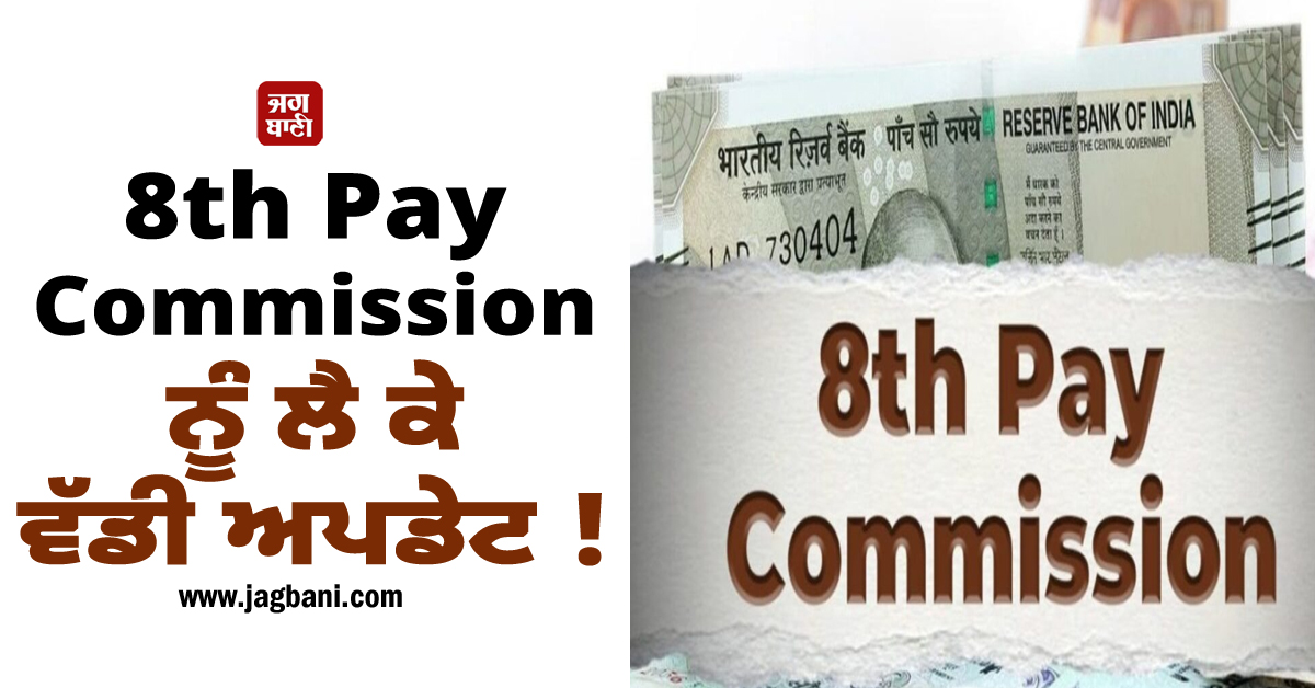 8th Pay Commission ਨੂੰ ਲੈ ਕੇ ਵੱਡੀ ਅਪਡੇਟ ! ਇਸ ਸੂਬੇ ''ਚ ਸਭ ਤੋਂ ਵਧਣਗੀਆਂ ਤਨਖਾਹਾਂ
