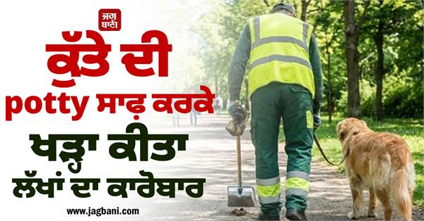 he built a business worth lakhs by cleaning dog s potty earning rs 2 lakh