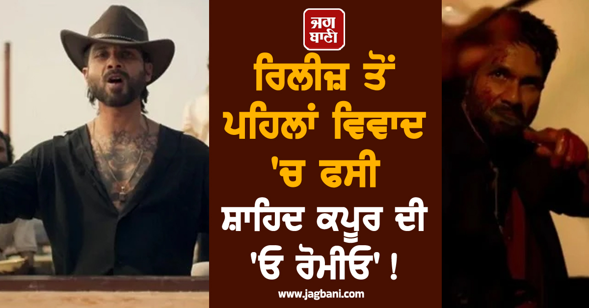 ਰਿਲੀਜ਼ ਤੋਂ ਪਹਿਲਾਂ ਵਿਵਾਦ 'ਚ ਫਸੀ ਸ਼ਾਹਿਦ ਕਪੂਰ ਦੀ 'ਓ ਰੋਮੀਓ'! ਗੈਂਗਸਟਰ ਦੀ ਧੀ ਨੇ ਠੋਕਿਆ 1 ਕਰੋੜ ਦਾ ਦਾਅਵਾ