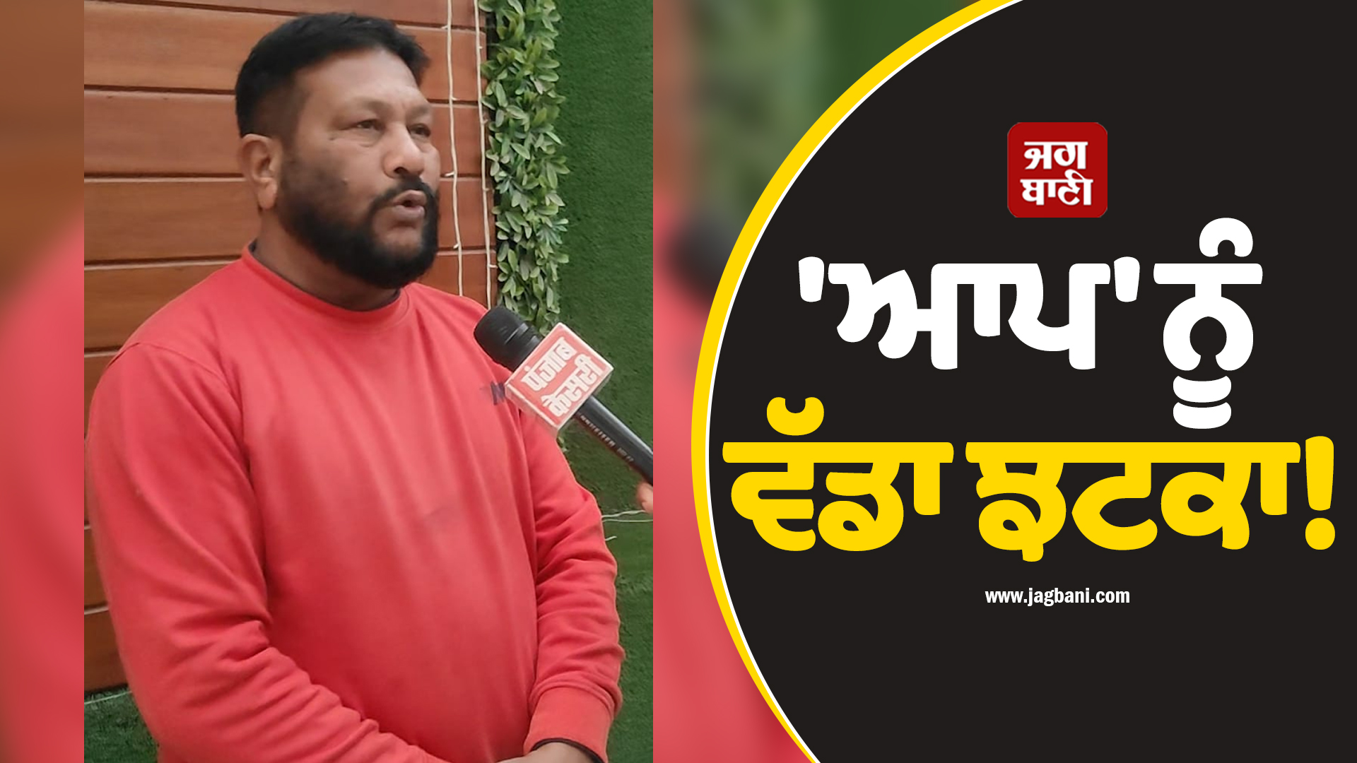 ''ਆਪ'' ਨੂੰ ਵੱਡਾ ਝਟਕਾ! ''ਪੰਜਾਬ ਕੇਸਰੀ'' ਦੇ ਹੱਕ ''ਚ ਘੱਟ ਗਿਣਤੀਆਂ ਸੈੱਲ ਦੇ ਜ਼ਿਲ੍ਹਾ ਵਾਈਸ ਚੇਅਰਮੈਨ ਨੇ ਦਿੱਤਾ ਅਸਤੀਫ਼ਾ