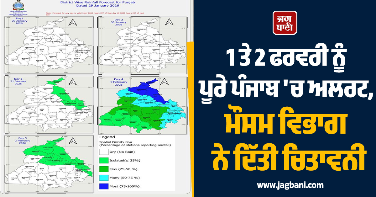 1 ਤੇ 2 ਫਰਵਰੀ ਨੂੰ ਪੂਰੇ ਪੰਜਾਬ 'ਚ ਅਲਰਟ, ਮੌਸਮ ਵਿਭਾਗ ਨੇ ਦਿੱਤੀ ਚਿਤਾਵਨੀ