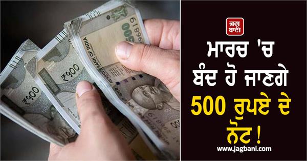 500 rupee notes will be banned in march know the truth