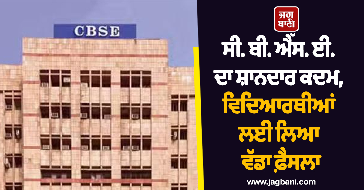ਸੀ. ਬੀ. ਐੱਸ. ਈ. ਦਾ ਸ਼ਾਨਦਾਰ ਕਦਮ, ਵਿਦਿਆਰਥੀਆਂ ਲਈ ਲਿਆ ਵੱਡਾ ਫ਼ੈਸਲਾ