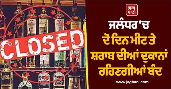 meat and liquor shops to remain closed for two days in jalandhar