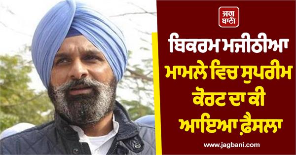 bikram singh majithia akali dal supreme court