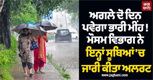 meteorological department issued alert in these states