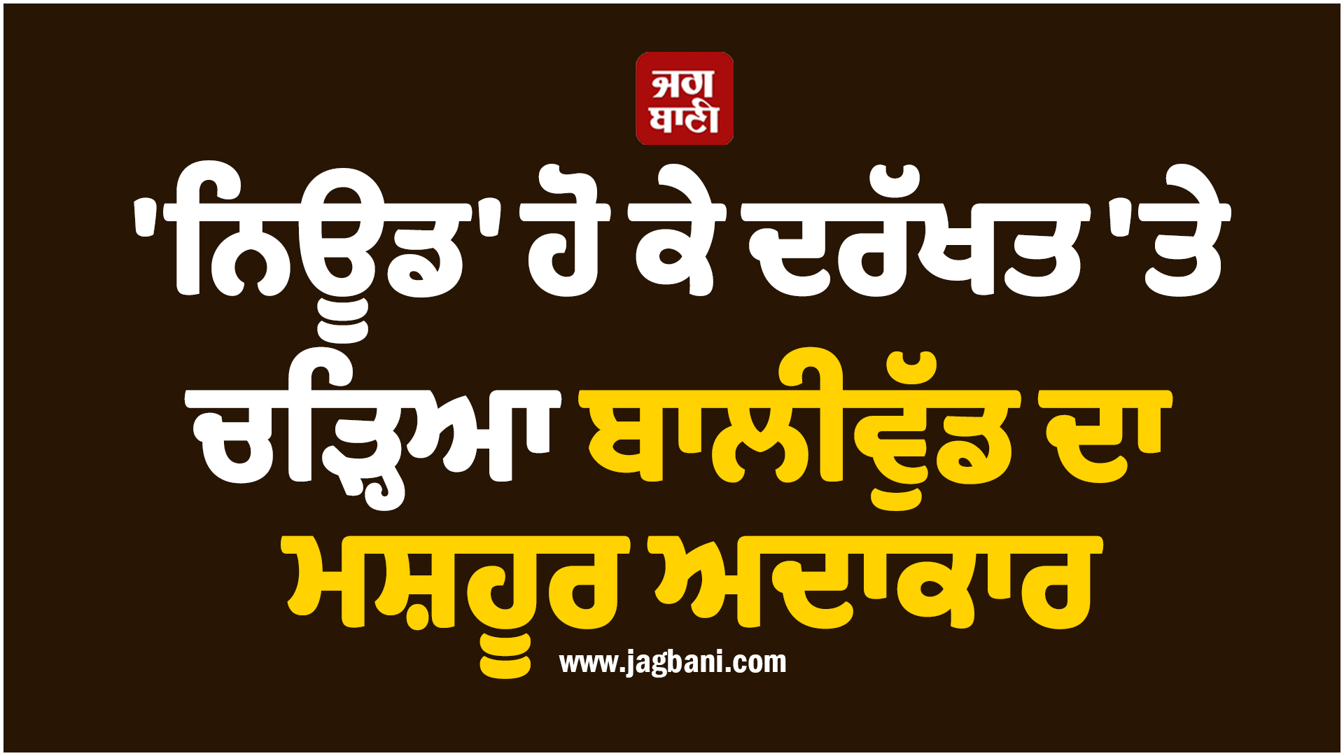 'ਨਿਊਡ' ਹੋ ਕੇ ਦਰੱਖਤ 'ਤੇ ਚੜ੍ਹਿਆ ਬਾਲੀਵੁੱਡ ਦਾ ਮਸ਼ਹੂਰ ਅਦਾਕਾਰ, ਵੀਡੀਓ ਵਾਇਰਲ
