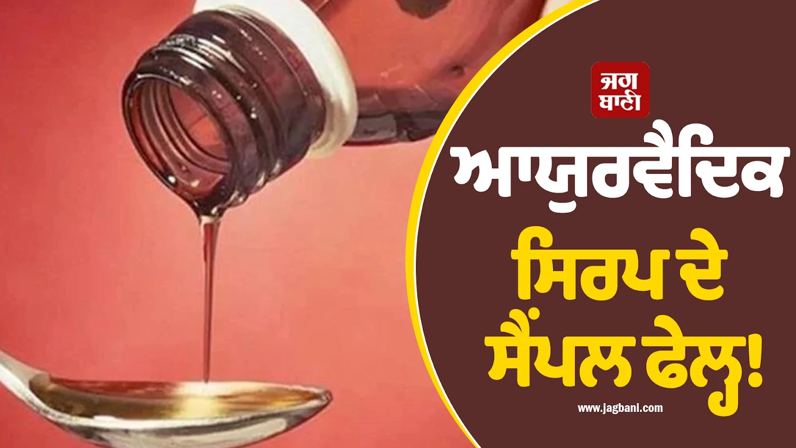 ਆਯੁਰਵੈਦਿਕ ਸਿਰਪ ਦੇ ਸੈਂਪਲ ਫੇਲ੍ਹ! ਇੰਦੌਰ ''ਚ ਫੈਕਟਰੀ ਦਾ ਪਰਦਾਫਾਸ਼