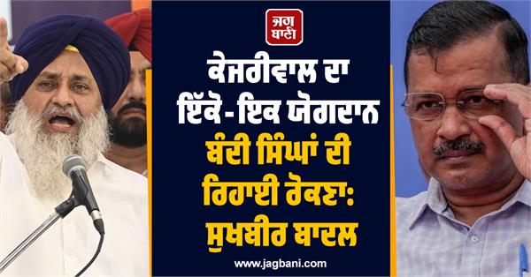 arvind kejriwal sukhbir singh badal