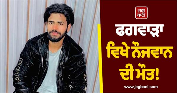 boy dies under suspicious circumstances in phagwara