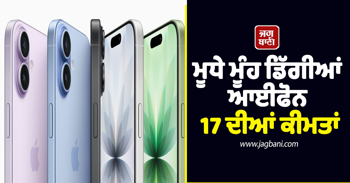 ਮੂਧੇ ਮੂੰਹ ਡਿੱਗੀਆਂ ਆਈਫੋਨ 17 ਦੀਆਂ ਕੀਮਤਾਂ, ਸ਼ਾਨਦਾਰ ਫੀਚਰਸ ਦੇ ਨਾਲ ਮਿਲ ਰਹੀ ਭਾਰੀ ਛੋਟ