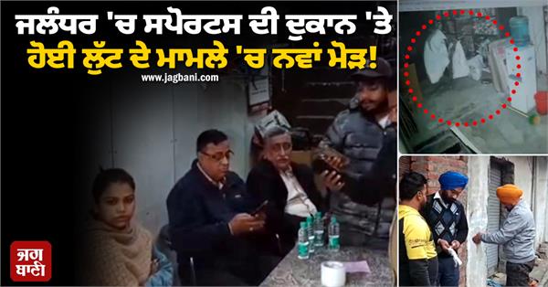 new twist robbery case in sun fly shop elder man murder