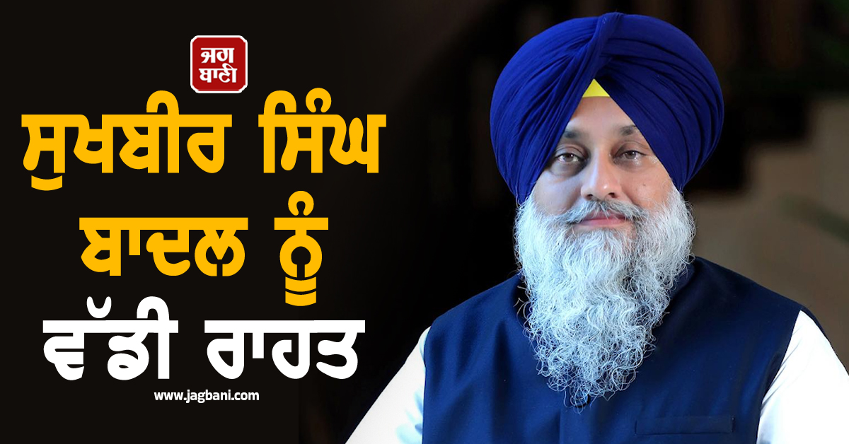 ਸੁਖਬੀਰ ਸਿੰਘ ਬਾਦਲ ਨੂੰ ਵੱਡੀ ਰਾਹਤ, ਮਾਣਹਾਨੀ ਮਾਮਲੇ 'ਚ ਮਿਲੀ ਜ਼ਮਾਨਤ