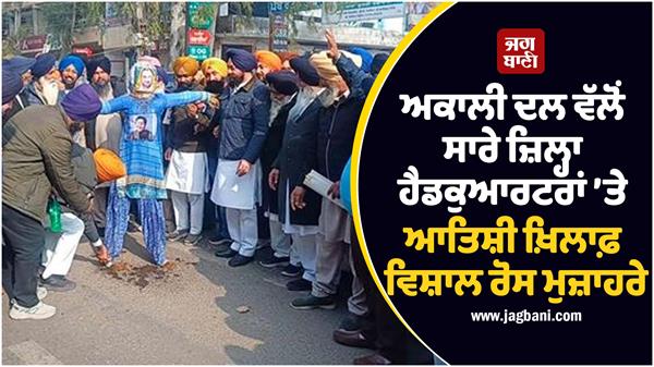 akali dal protest against atishi of all district headquarters