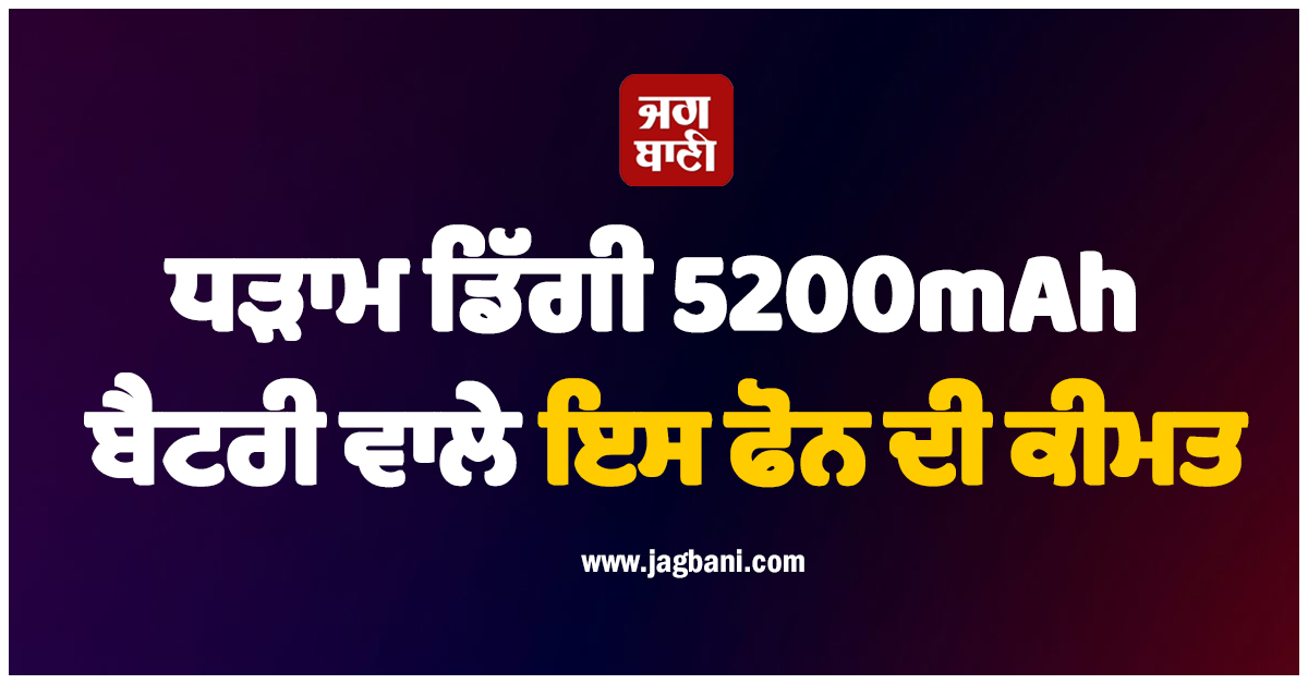 ਧੜਾਮ ਡਿੱਗੀ 5200mAh ਬੈਟਰੀ ਵਾਲੇ ਇਸ ਫੋਨ ਦੀ ਕੀਮਤ