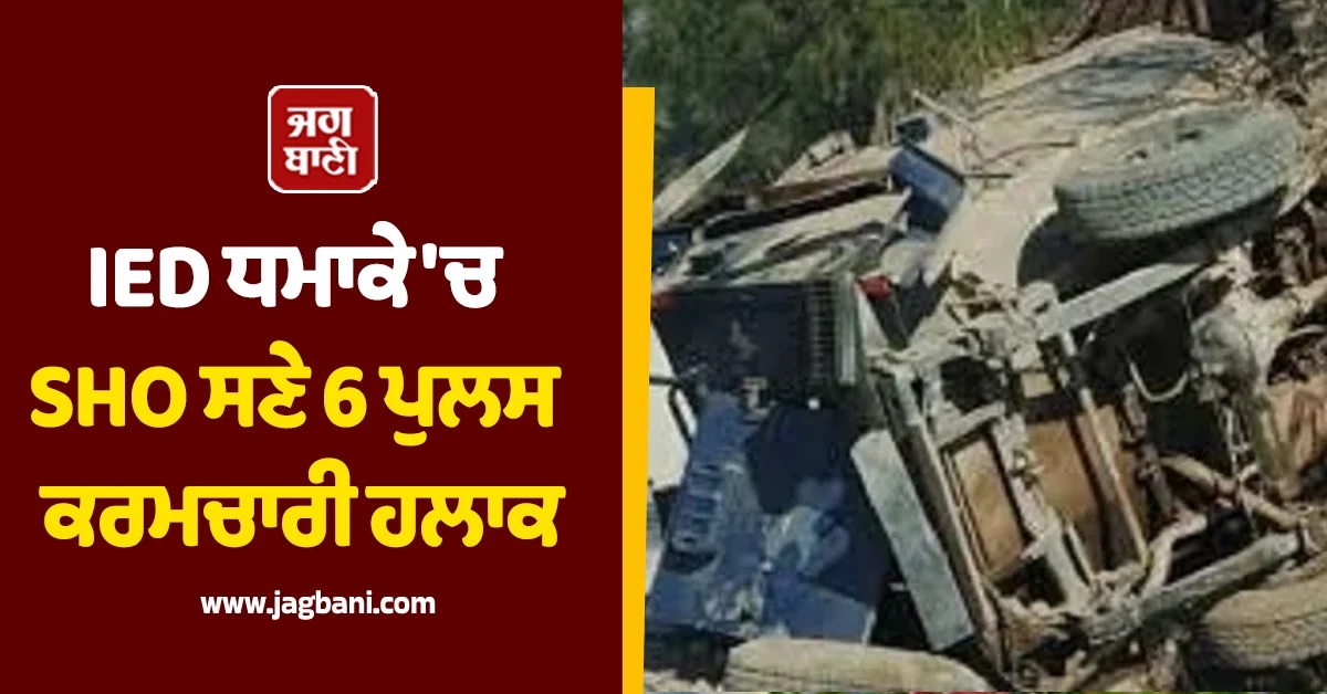 ਪਾਕਿ 'ਚ ਵੱਡਾ ਅੱਤਵਾਦੀ ਹਮਲਾ! IED ਧਮਾਕੇ 'ਚ SHO ਸਣੇ 6 ਪੁਲਸ ਕਰਮਚਾਰੀ ਹਲਾਕ
