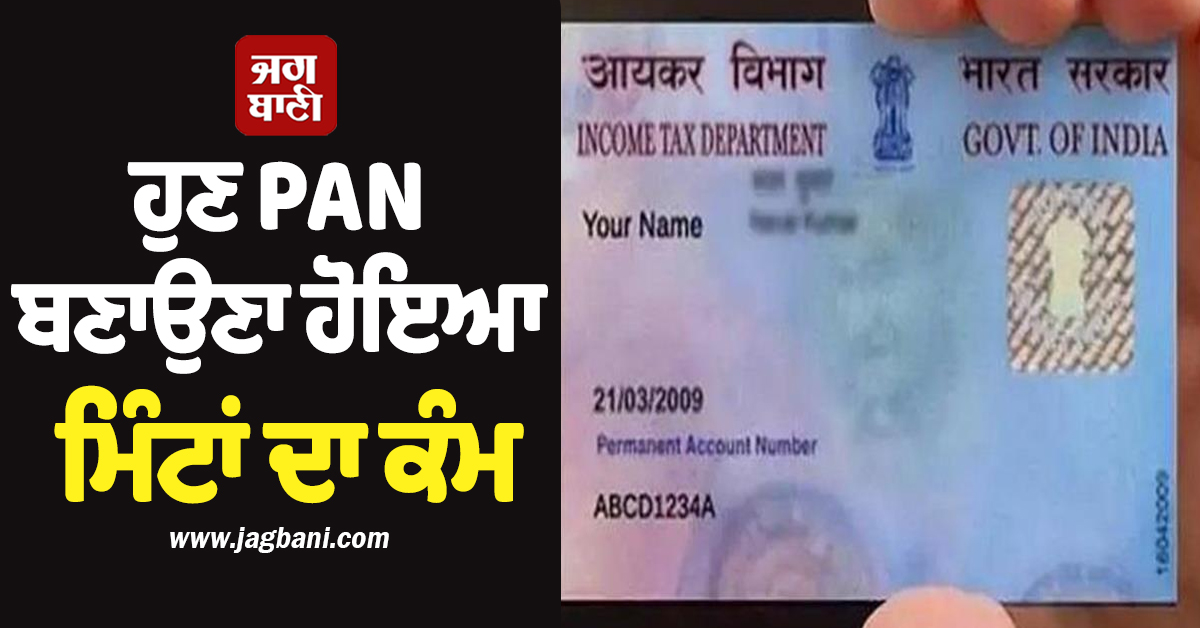 ਲੰਮੀਆਂ ਲਾਈਨਾਂ ਨਹੀਂ, ਸਮੇਂ ਦੀ ਬਰਬਾਦੀ ਨਹੀਂ... ਹੁਣ PAN ਬਣਾਉਣਾ ਹੋਇਆ ਮਿੰਟਾਂ ਦਾ ਕੰਮ, ਜਾਣੋ ਕਿਵੇਂ