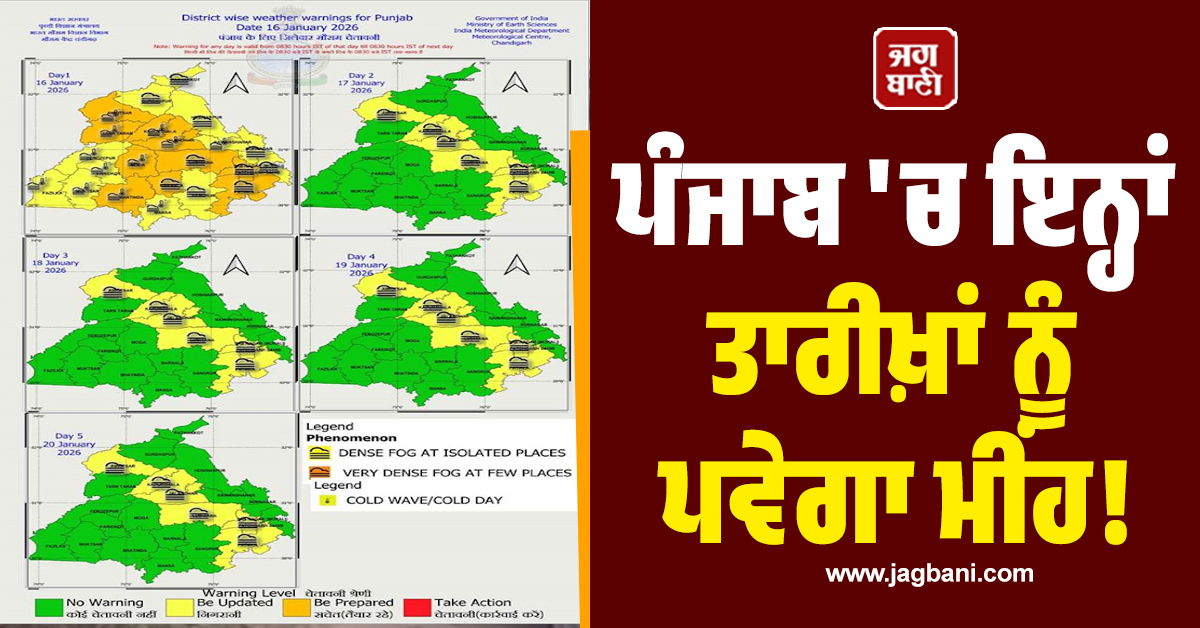 ਪੰਜਾਬ 'ਚ ਇਨ੍ਹਾਂ ਤਾਰੀਖ਼ਾਂ ਨੂੰ ਪਵੇਗਾ ਮੀਂਹ! 20 ਜਨਵਰੀ ਤੱਕ ਮੌਸਮ ਵਿਭਾਗ ਦੀ ਵੱਡੀ ਭਵਿੱਖਬਾਣੀ