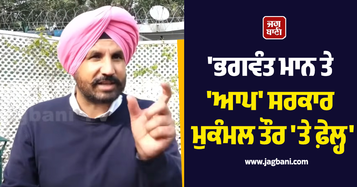 ਭਗਵੰਤ ਮਾਨ ਤੇ ''ਆਪ'' ਸਰਕਾਰ ਮੁਕੰਮਲ ਤੌਰ ''ਤੇ ਫ਼ੇਲ੍ਹ: ਰਾਜਾ ਵੜਿੰਗ