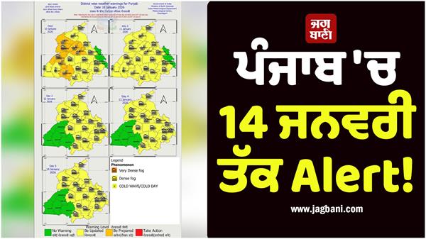 alert in punjab till january 14 meteorological department a big prediction