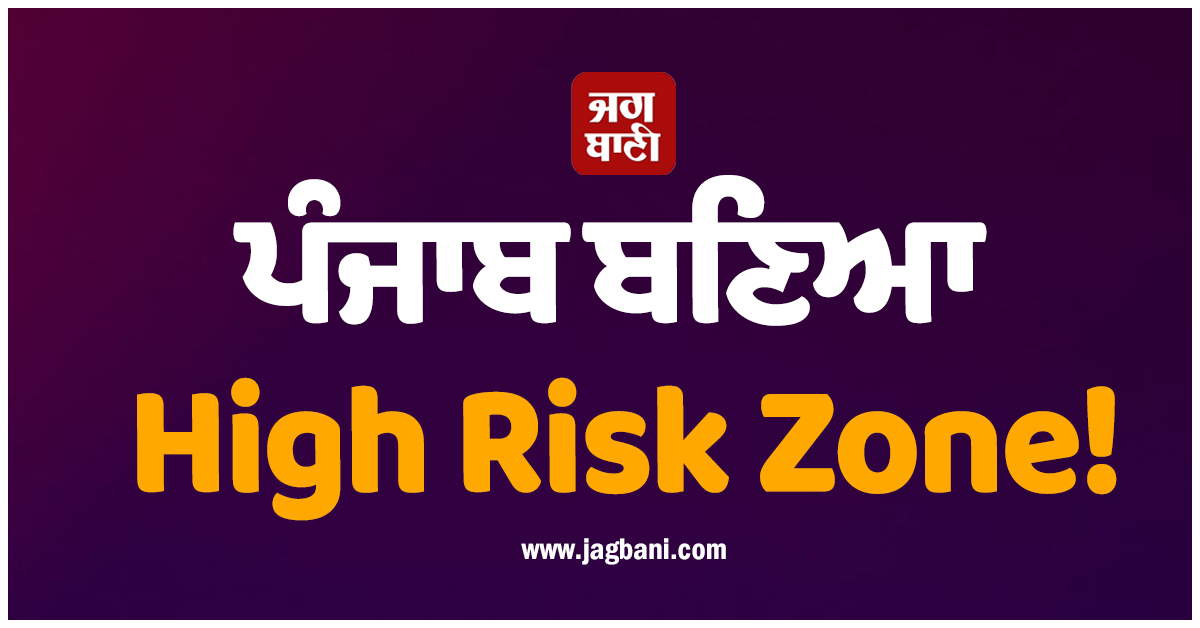 ਪੰਜਾਬ ਬਣਿਆ High Risk Zone! ਕੇਂਦਰੀ ਗ੍ਰਹਿ ਮੰਤਰਾਲੇ ਨੇ ਕੀਤਾ ALERT ਜਾਰੀ