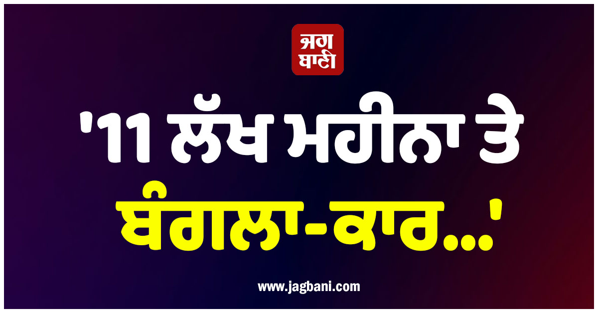 '11 ਲੱਖ ਮਹੀਨਾ ਤੇ ਬੰਗਲਾ-ਕਾਰ...', VVIP ਸ਼ਖਸ ਨੇ ਅਦਾਕਾਰਾ ਨੂੰ ਦਿੱਤਾ ਤੀਜੀ ਪਤਨੀ ਬਣਨ ਦਾ ਆਫਰ