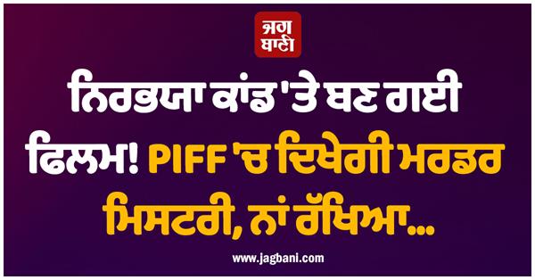 film nirbhaya case murder mystery will be shown at piff