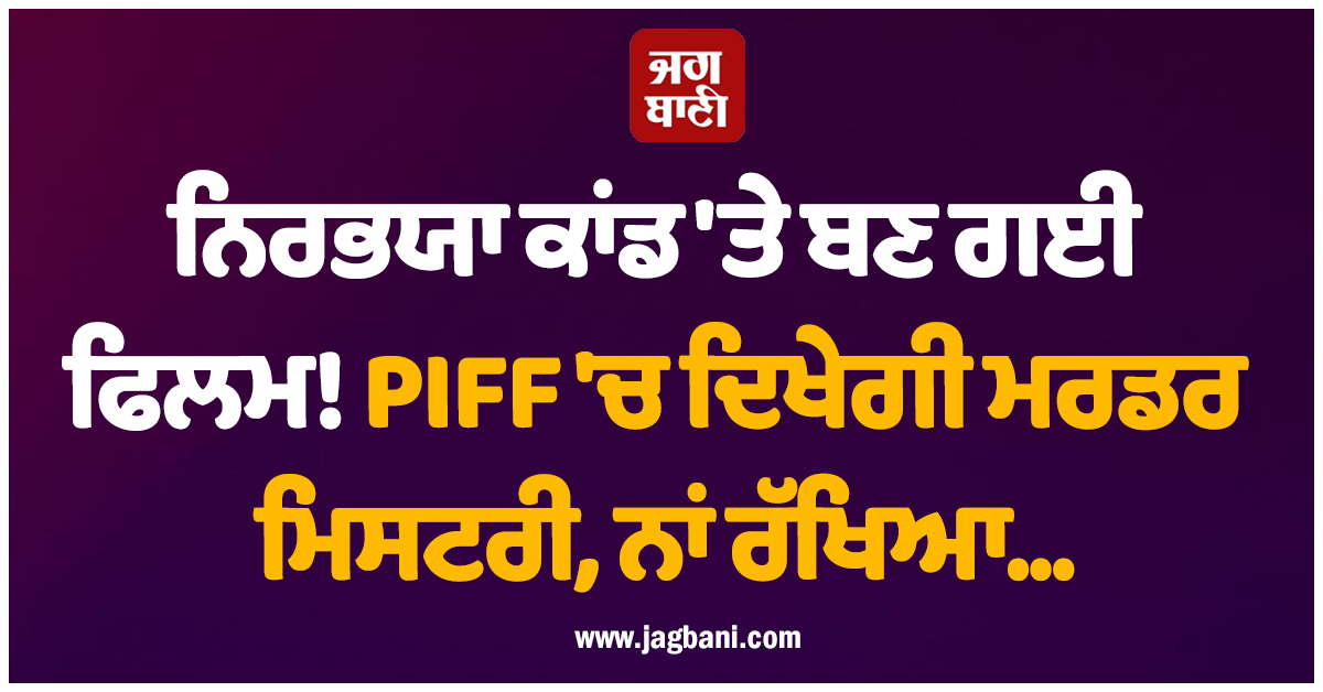 ਨਿਰਭਯਾ ਕਾਂਡ 'ਤੇ ਬਣ ਗਈ ਫਿਲਮ! PIFF 'ਚ ਦਿਖੇਗੀ ਮਰਡਰ ਮਿਸਟਰੀ, ਨਾਂ ਰੱਖਿਆ...